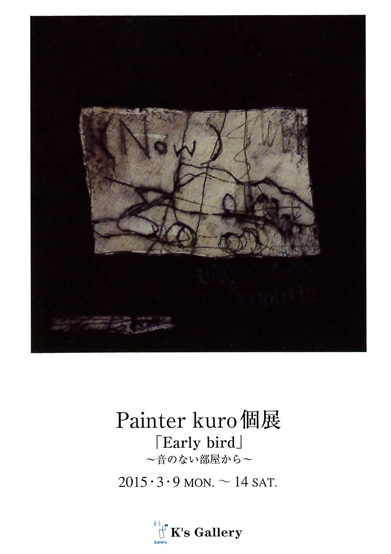 Painter kuro個展「Early bird」〜音のない部屋から〜
