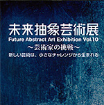 第10回未来抽象芸術展