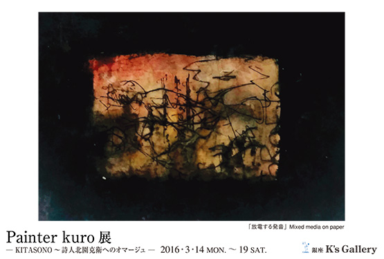 Painter kuro 展