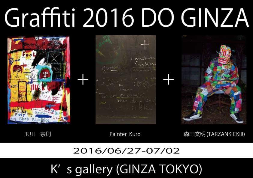 グラフィティ2016　DO GINZA