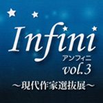 Infini vol.3 〜現代作家選抜展〜