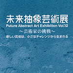未来抽象芸術展 vol.12