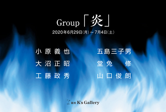group「炎」