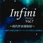 Infini（アンフィニ展）vol.7