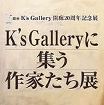「銀座K‘s Galleryに集う作家たち」発刊記念展