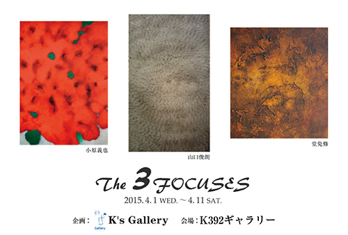 The 3 FOCUSES 展