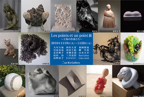 Les points et un point 〜立体の作家たち〜 展