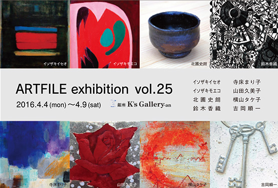 ARTFILE exhibition vol.25