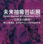 第11回未来抽象芸術展