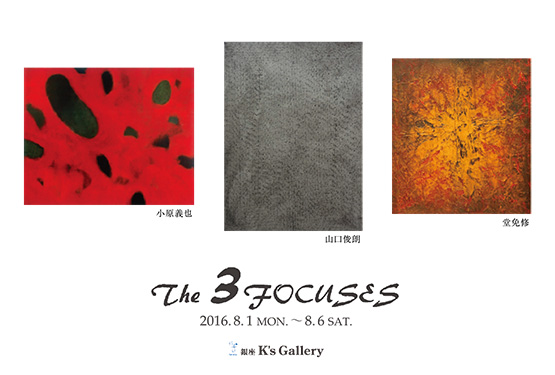 The 3 Focuses　vol.2 ＜小原義也・堂免修・山口俊朗＞