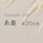 糸楽 Itotanoshi 20th-Infini vol.5