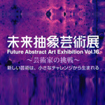 未来抽象芸術展（スペース・ゼロ）