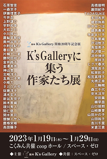 「銀座K‘s Galleryに集う作家たち」発刊記念展