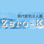 第16回Zero－K（ゼロケルビン展）