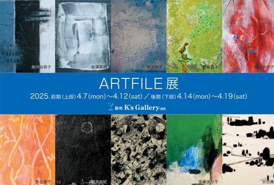ARTFILE展前期