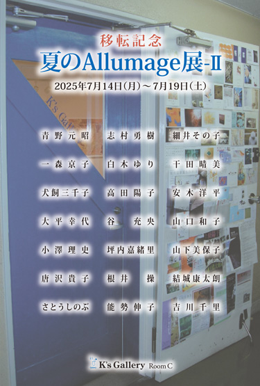 夏のAllumage展II