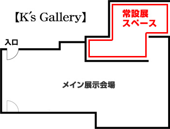 銀座K's Gallery常設展示室
